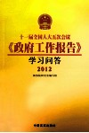 十五届全国人大五次会议《政府工作报告》学习问答  2012