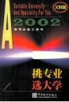 挑专业  选大学  2002高考必备工具书  文科版
