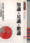 知识·见识·胆识  为企业人精心策划的100本进阶书 电子书封面
