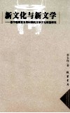 新文化与新文学  基于晚明至五四时期的文学文化转型研究