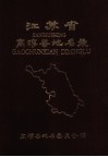 江苏省高淳县地名录  内部资料 封面