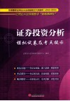 2012-2013证券业从业资格考试“备考直通车”  证券投资分析模拟试卷及考点提示