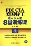 美国特工阅人识人的8堂训练课