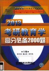 金榜2013考研教育学高分必备2000题 封面