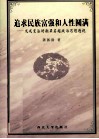 追求民族富强和人性圆满  戊戌变法时期梁启超政治思想透视
