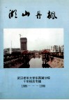 湖山丹枫  武汉老年大学东西湖分校十年校庆专辑  1986-1996 封面