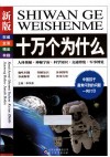 新版十万个为什么  人体奥秘  神秘宇宙  科学知识  交通博览  军事博览