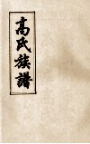 高氏族谱  卷1