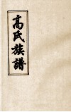 高氏族谱  卷4