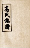 高氏族谱  卷7