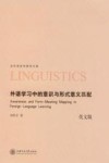外语学习中的意识与形式意义匹配  英文版