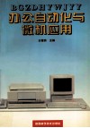 办公自动化与微机应用 封面