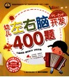 幼儿左右脑开发400题  5-6岁