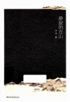 静寂的方山 电子书封面