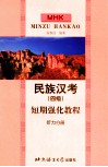 民族汉考  四级  短期强化教程  听力分册