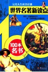 世界名著新读点  100本名书