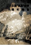 上海“孤岛”时期文学报刊编目 封面