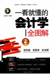 一看就懂的会计学全图解