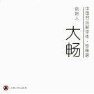 中国书坛新字体·珍珠隶  创始人大畅