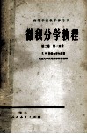 高等学校教学用书  微积分学教程  第2卷  第1分册