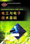 电工与电子技术基础 封面