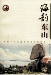 海韵东山