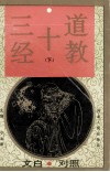 文白对照道教十三经  下