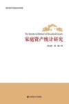 家庭资产统计研究