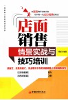 店面销售情景实战与技巧培训