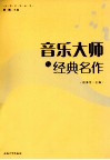 音乐大师与经典名作