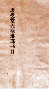 虚受堂天禄琳琅书目  3  钦定天禄琳琅书目  5  元版经部