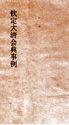 大清会典事例理藩院喇嘛封号设官  230  钦定大清会典事例  卷738  理藩院