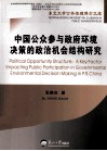 中国公众参与政府环境决策的政治机会结构研究