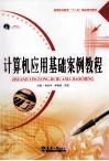 计算机应用基础案例教程 封面