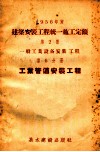 1956年度建筑安装工程统一施工定额  第2册  一般工业设备安装工程  第6分册  工业管道安装工程 封面