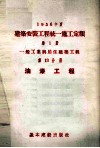 1956年度建筑安装工程统一施工定额  第1册  一般工业与居住建筑工程  第13分册  油漆工程 封面