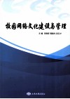 校园网络文化建设与管理