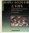 江南民间木雕艺术图集 封面