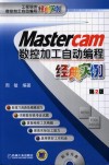MASTERCAM数控加工自动编程经典实例  第2版