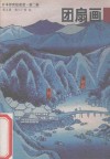 日本浮世绘欣赏  第2辑  第5册  团扇画
