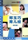 郑玉巧育儿经  幼儿卷  彩色版