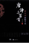 李元洛新编今读唐诗三百首