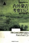 内外蒙古考察日记