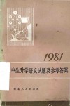 1981年初中生升学语文试题及参考答案