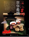 京华肴馔海纳百川 封面