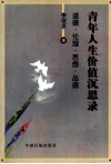 青年人生价值沉思录  道德·伦理·思想·品德