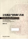 文化创意产业集聚与发展  北京地区研究报告