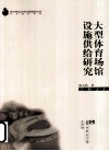 大型体育场馆设施供给研究 封面