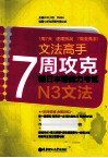 7周攻克新日本语能力考试  N3文法 封面