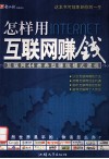 怎样用互联网赚钱 电子书封面